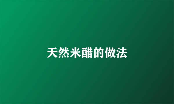 天然米醋的做法