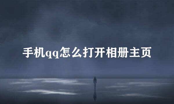 手机qq怎么打开相册主页