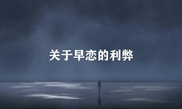 关于早恋的利弊