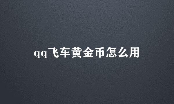 qq飞车黄金币怎么用