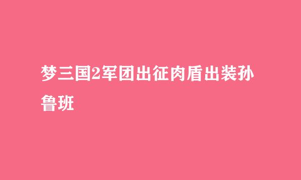 梦三国2军团出征肉盾出装孙鲁班