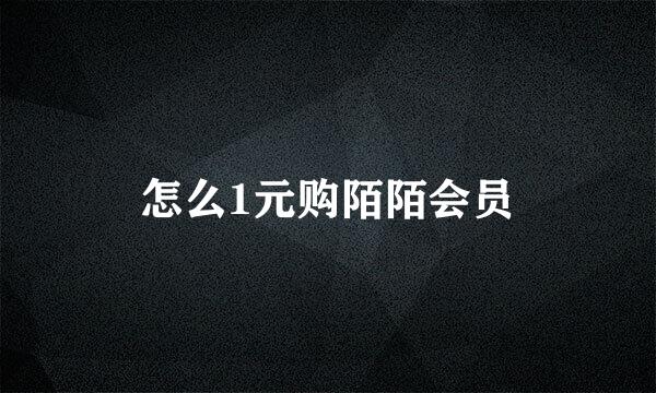 怎么1元购陌陌会员