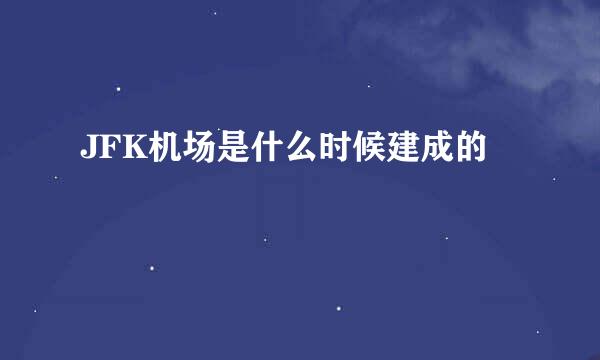 JFK机场是什么时候建成的