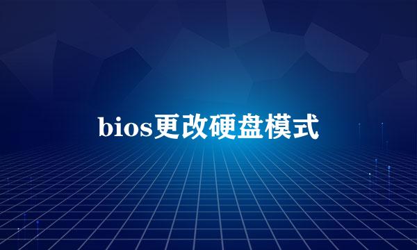 bios更改硬盘模式