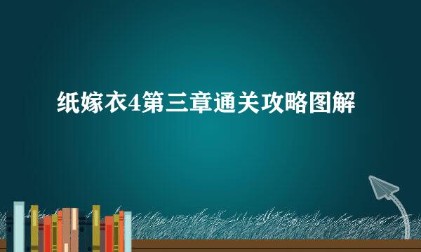 纸嫁衣4第三章通关攻略图解