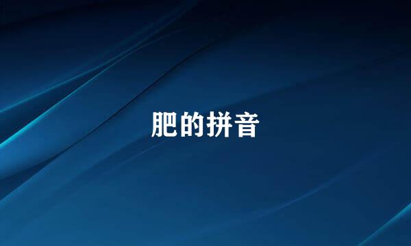 肥的拼音