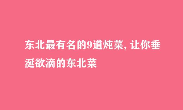 东北最有名的9道炖菜, 让你垂涎欲滴的东北菜