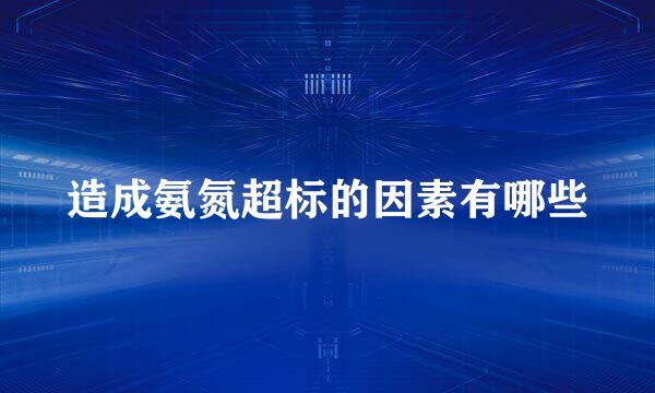 造成氨氮超标的因素有哪些