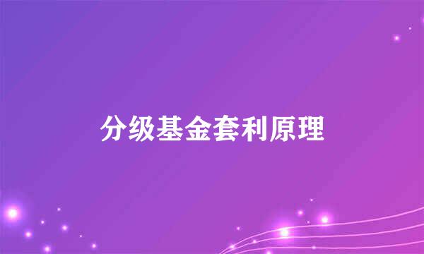 分级基金套利原理