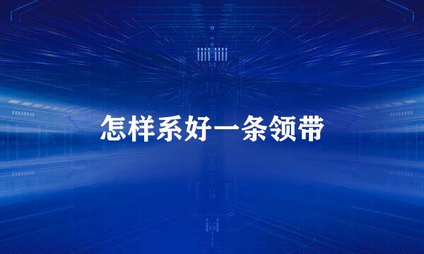 怎样系好一条领带