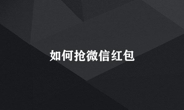 如何抢微信红包