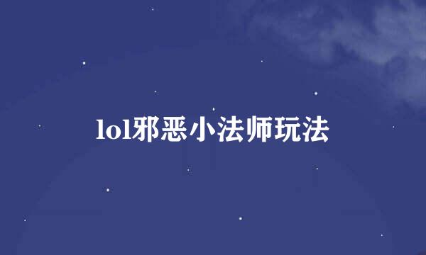 lol邪恶小法师玩法