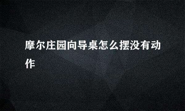 摩尔庄园向导桌怎么摆没有动作