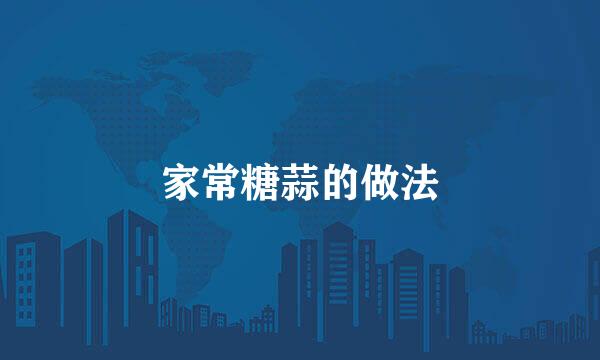 家常糖蒜的做法