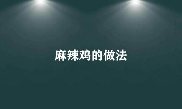 麻辣鸡的做法