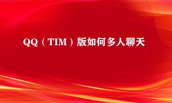 QQ（TIM）版如何多人聊天