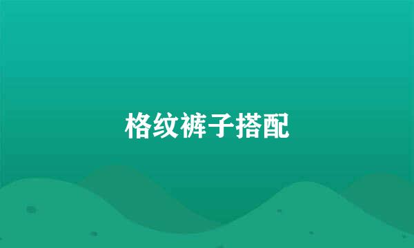 格纹裤子搭配