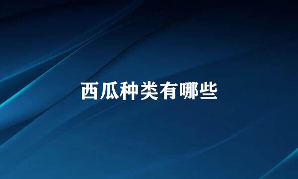 西瓜种类有哪些