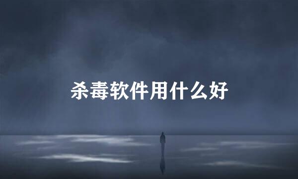 杀毒软件用什么好