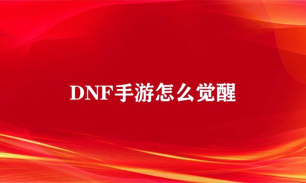 DNF手游怎么觉醒