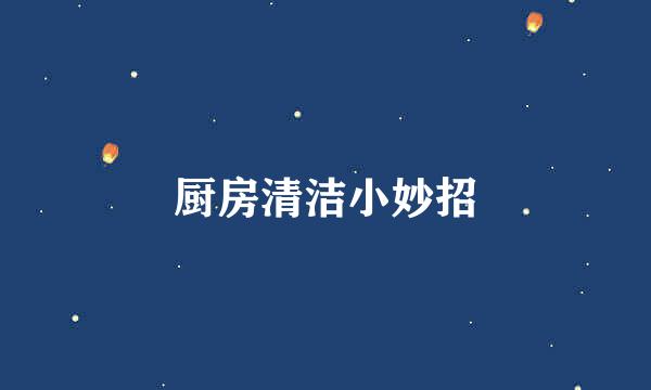厨房清洁小妙招