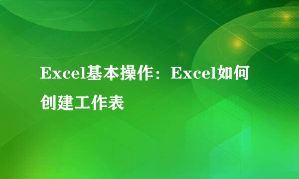Excel基本操作：Excel如何创建工作表