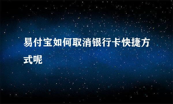 易付宝如何取消银行卡快捷方式呢