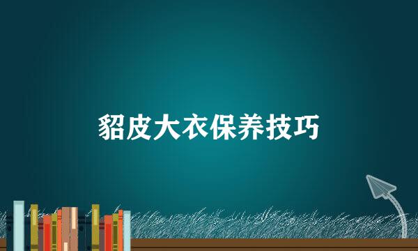 貂皮大衣保养技巧