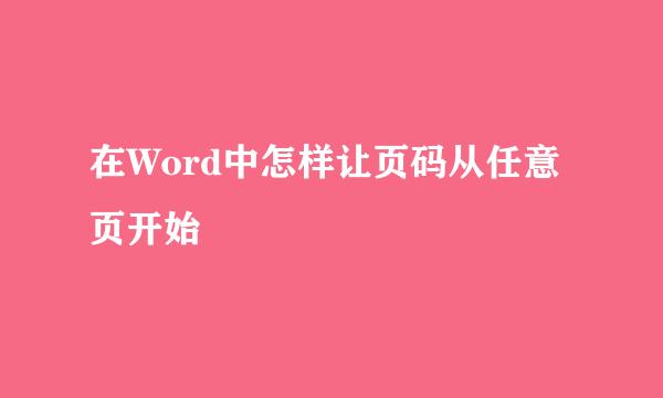 在Word中怎样让页码从任意页开始