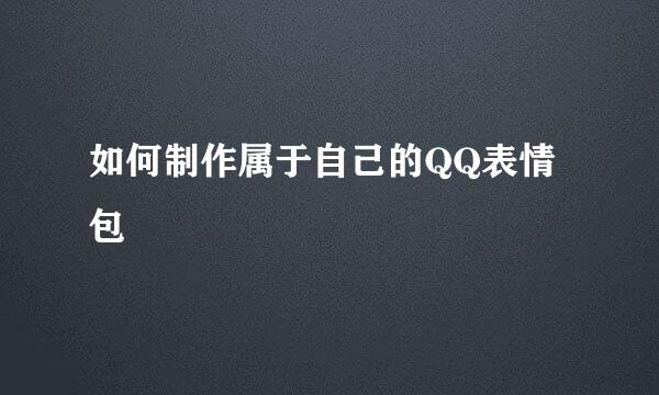 如何制作属于自己的QQ表情包