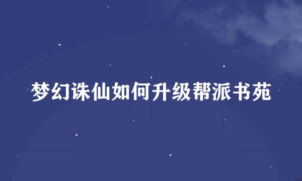 梦幻诛仙如何升级帮派书苑