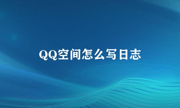 QQ空间怎么写日志