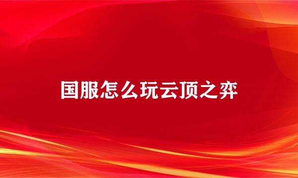 国服怎么玩云顶之弈