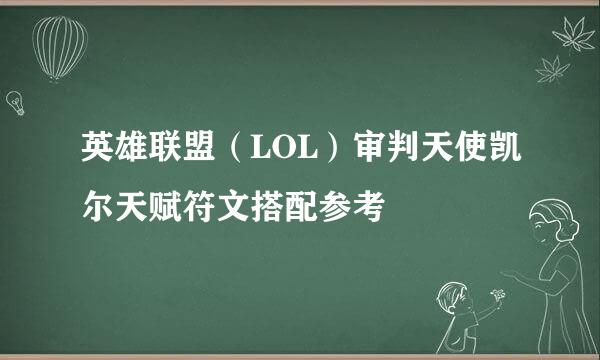 英雄联盟(LOL)审判天使凯尔天赋符文搭配参考