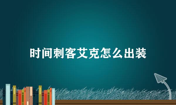 时间刺客艾克怎么出装