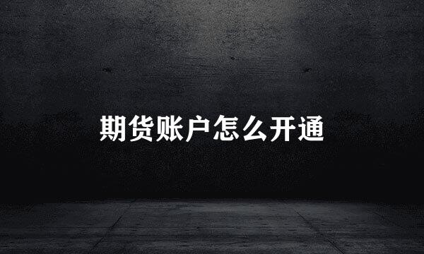 期货账户怎么开通