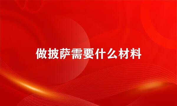 做披萨需要什么材料