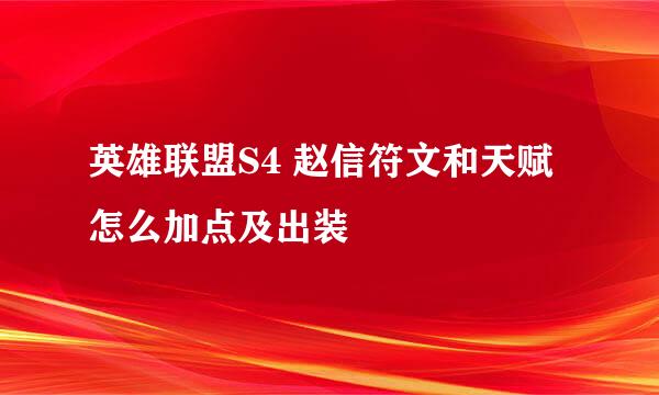 英雄联盟S4 赵信符文和天赋怎么加点及出装
