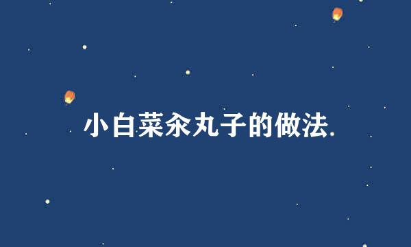 小白菜汆丸子的做法