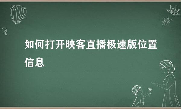 如何打开映客直播极速版位置信息