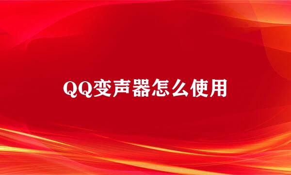 QQ变声器怎么使用