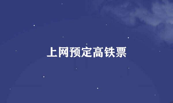 上网预定高铁票