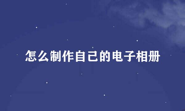怎么制作自己的电子相册