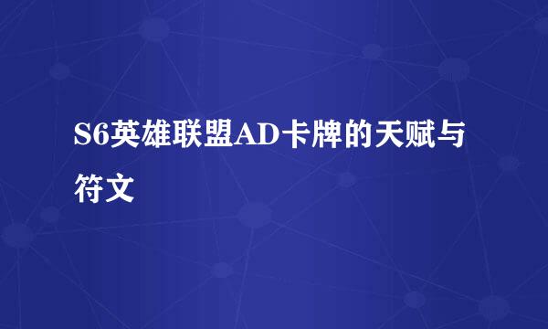 S6英雄联盟AD卡牌的天赋与符文
