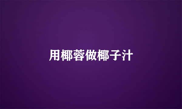用椰蓉做椰子汁