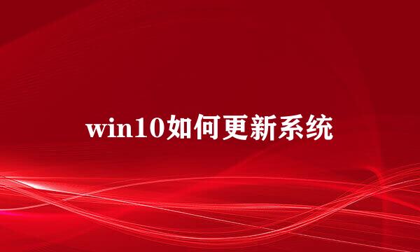 win10如何更新系统
