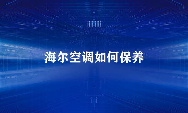 海尔空调如何保养