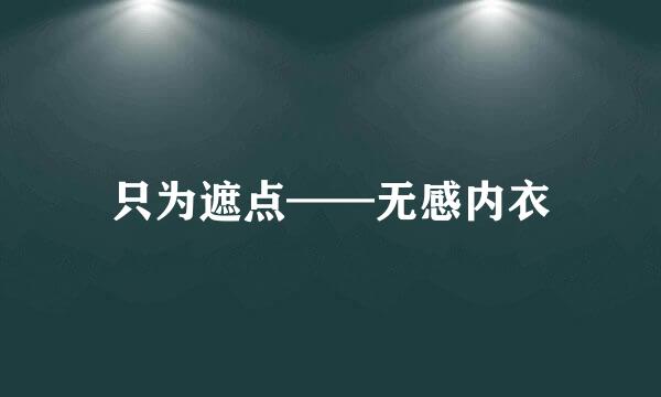 只为遮点——无感内衣