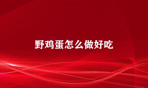 野鸡蛋怎么做好吃
