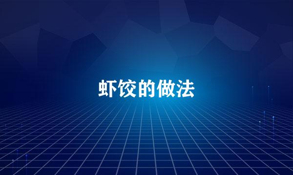 虾饺的做法